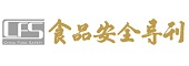 9 食品安全导刊